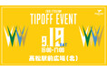 【香川ファイブアローズ】TIP OFF イベント 開催概要のお知らせ