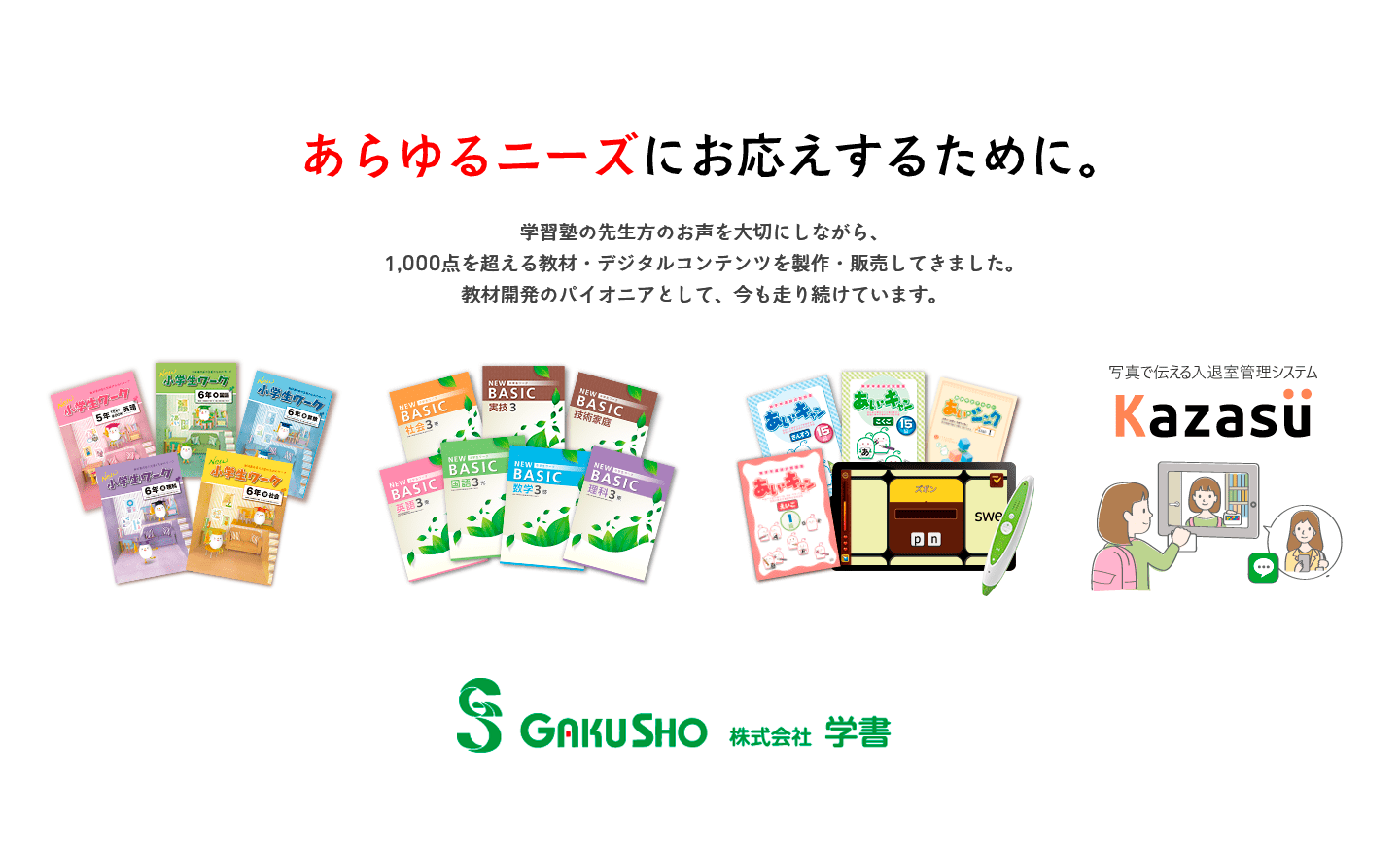 主に民間教育業界向け 学習塾 学童など 学書 デジタルコンテンツ 最新インフォメーション０１ を配信させていただきます 株式会社学書のプレスリリース