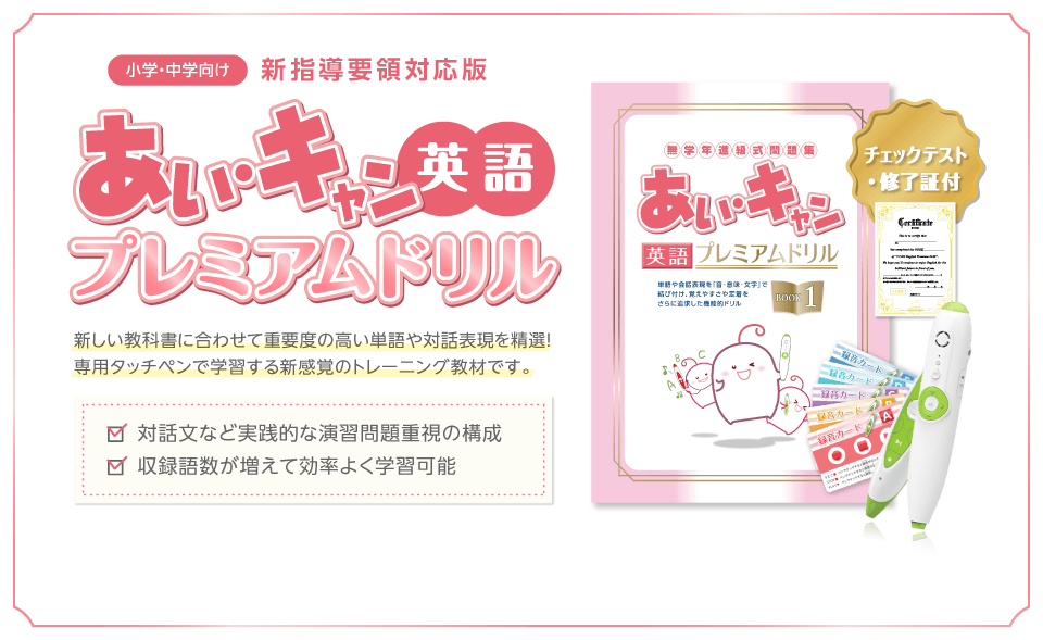 無学年進級式テキスト あい キャン シリーズに あい キャン英語 プレミアムドリル が新刊で仲間入り 小学 中学の新教科書から単語や表現を精選 主に民間教育業界向け 学習塾 学童など 株式会社 学書のプレスリリース