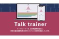 英検問題が解き放題 “Talk Trainer”/AIで英語4技能を学習:【英検突破(R)】と合わせた学習をお薦めします。デジタル/AIアプリ&アナログ/テキスト教材の併用学習で合格を目指しましょう!