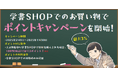【学書SHOP】に”ポイントキャンペーン”が新たに導入されます。”キャンペーン期間中”に教材をご購入いただきますと、「1ポイント=1円」として【学書SHOP】でご利用いただけるポイントが付与されます。