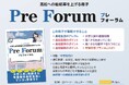 主に民間教育業界向け:高校からの入塾生向け「Forum/フォーラム(2026年度版)」、高校への継続率を上げる「Pre Forum/プレフォーラム」、それぞれの【情報誌】をリリース致しました。