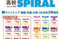 ＜ 主に民間教育業界向け ＞高校生用通年教材『高校 SPIRAL』に【物理 ／上下巻】、【生物 ／上下巻】、【化学 ／上下巻】の６種が新たに加わります！生徒も先生も使いやすい個別指導教材です！