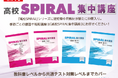 ＜ 主に民間教育業界向け ＞高校生用通年教材『高校 SPIRAL』に”短期集中用教材”の『高校 SPIRAL集中講座」が新たに加わります！生徒も先生も使いやすい"分野別”の個別指導教材です！