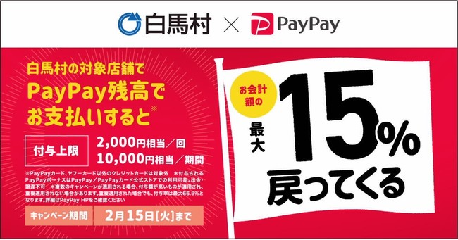 Hakuba×PayPay Hakuba×PayPay