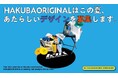 あなたのアイデアが白馬グッズに！白馬村公式ブランド「HAKUBAORIGINAL」が商品アイデアとTシャツデザイン案の公募を開始