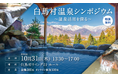 日本唯一の天然水素温泉がある白馬村にて、6つの源泉を知り“湯めぐり”の地としての可能性を探る「白馬村 温泉シンポジウム」を10月31日に初開催