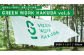 開催決定!サーキュラーエコノミーカンファレンス「GREEN WORK HAKUBA vol.6」白馬村でのサーキュラーエコノミーとネイチャーポジティプの実装を考える