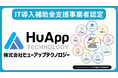 ヒューアップテクノロジー、2025年度 IT導入支援事業者に認定