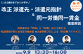 【10/1施行】指針改正・同一労働同一賃金の実務対策セミナー！派遣会社が押さえるべき直前対応を9/9解説
