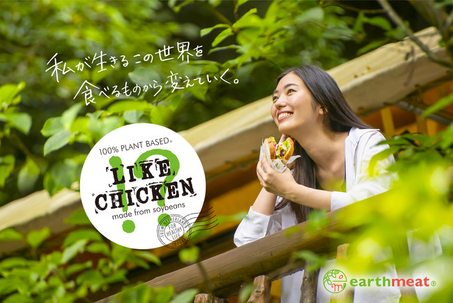 earthmeat LIKE CHICKEN メインビジュアル