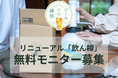 クラフトビールECプラットフォーム「ビールの縁側」、リニューアル「飲ん樽」無料モニター募集を開始
