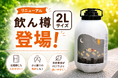全国のクラフトビールをもっと気軽に。ビールの縁側、オリジナルビールサーバー『飲ん樽』に2Lサイズが新登場