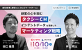 【10/10(木) 11時〜】顧客の心を掴む「タクシーCM」と「インテントデータを活用したマーケティング戦略」とは? / 2社共催ウェビナーを開催