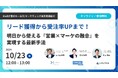 【10/23(水) 12時〜】リード獲得から受注率UPまで! 明日から使える『営業×マーケの融合』を実現する最新手法 / 3社共催ウェビナーを開催