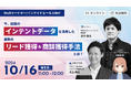 【10/16(水) 11時〜】今、話題のインテントデータを活用した最新のリード獲得&商談獲得手法とは? / 共催ウェビナーを開催