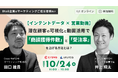 【10/24(木) 11時〜】【インテントデータ × 営業動画】潜在顧客の可視化と動画活用で「商談獲得件数」と「受注率」を上げる方法とは?を開催