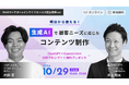 【明日から使える】生成AIで顧客ニーズに応じたコンテンツ制作を開催