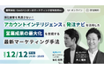 潜在顧客を見逃さない!アカウントインテリジェンスと発注ナビを活用した営業成果の最大化を実現する最新マーケティング手法のウェビナーを開催
