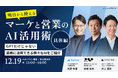 【12月19日(木)13:00~】明日から使えるマーケと営業のAI活用術(具体編)GPTだけじゃない、業務に活用できる様々なAIをご紹介する無料オンラインウェビナーを開催