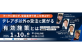 【1月10日(金)11:00~】「マーケに頼らず、営業主導で売上を伸ばす! テレアポ以外の受注に繋がる有効施策とは」無料ウェビナーを開催