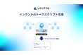 ウルテク、AIが営業トークスクリプトを顧客合わせて自動生成する「インテントAIトークスクリプト」機能の提供開始