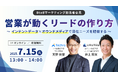 【7/15(火) 13時〜】営業が動くリードの作り方 〜インテントデータ×オウンドメディアで潜在ニーズを把握する〜を開催