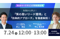 【7/24(木) 12時〜】なぜ、あなたの施策は成果に繋がらない?失敗から学ぶ!「質の高いリード獲得」と「効率的アプローチ」を徹底解説!