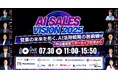 【イベント登壇】7月30日(水)開催、AI Sales Vision 2025営業の未来を拓く、AI活用戦略の最前線にウルテクが登壇