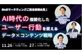 【無料ウェビナー】BtoBマーケター向け|AI時代の顧客理解を深める「データ×コンテンツ戦略」を3社共催で開催