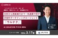 【3月17日(火)開催】BtoBマーケティングエージェント「ウルテク」が「AI SOLUTION PITCH 2026」に登壇