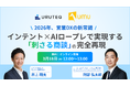 【無料ウェビナー】2026年、営業DXの新常識：インテント×AIロープレで実現する「刺さる商談」の完全再現 をUMUと開催