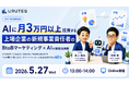 ウルテク、無料ウェビナー【AIに月3万円以上投資する上場企業の新規事業責任者のBtoBマーケティング × AIの実践活用術】5月27日(水)13:00に開催