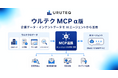 ウルテク、企業データとインテントデータをAIエージェントから活用できる「ウルテク MCP α版」を提供開始