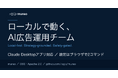 ログリー、AI広告運用フレームワーク「mureo」、Claude Desktopアプリ対応で「AI広告運用チーム」を誰でも構築可能に