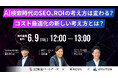 【無料ウェビナー】「AI検索時代のSEO、ROIの考え方は変わる？コスト最適化の新しい考え方とは？」を3社共催で開催