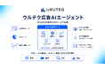 BtoB広告運用をAIエージェントで実行する『ウルテク 広告AIエージェント』を提供開始