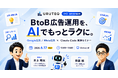 ウルテク、無料ウェビナー【Google広告・Meta広告のBtoB広告運用を、AIを使ってもっとラクに】6月17日(水)12:00に開催