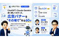 ウルテク、無料ウェビナー【ChatGPT・Claude・Geminiを使い倒して分かった、広告バナーを“その場で”作る60分】6月24日(水)12:00に開催