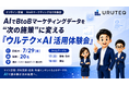 BtoBマーケティングデータをAIで施策に変える『ウルテク体験会』を開催
