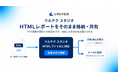 ウルテク、AIで作成したHTMLレポートをそのまま共有できる機能を『ウルテク スタジオ』で提供開始