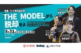 【無料ウェビナー】「『THE MODEL』から脱却せよ。顧客行動が変容する今、どうリードから受注に繋げるか」を3社共催で開催