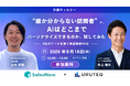 【9/16 共催ウェビナー】ログリー「ウルテク」× SalesNow、“誰か分からない訪問者”にAIはどこまで踏み込めるか——2社のデータをMCPで繋ぐ実証実験を生配信