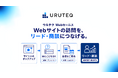 BtoBサイトへの訪問をリード・商談につなげる「ウルテク Webセールス」を提供開始