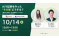 【10/14 共催ウェビナー】ログリー「ウルテク」× GiftX、AIで作った記事は“どの企業に読まれたか”——作る・測る・直すを60分で生配信
