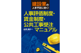 中小建設業の成長戦略指南マニュアル『建設業の人手不足に効く!人事評価制度・賃金制度・公共工事受注マニュアル』2025年6月2日発売