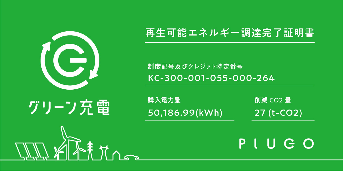 日本初 電気自動車充電メーカーのプラゴが100 再生可能エネルギー で充電するグリーン充電 を開始 提供第一弾となる再エネ証明の調達を完了 プラゴのプレスリリース