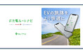 EVの旅路に安心と新しい出会いをもたらす「充電ルートナビ」サービスをEV充電アプリ「Myプラゴ」で提供開始