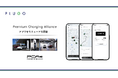 株式会社プラゴ、「Premium Charging Allianceアプリ」をリニューアル開発