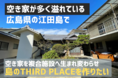 空き家を複合施設へ！江田島市の未来のためクラウドファンディング挑戦中